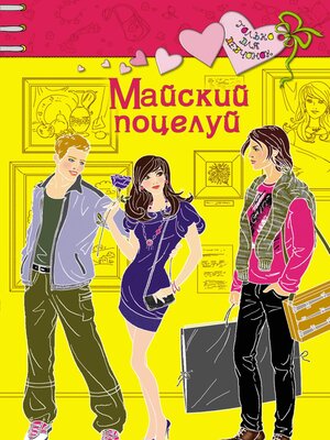 cover image of Майский поцелуй